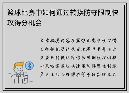 篮球比赛中如何通过转换防守限制快攻得分机会