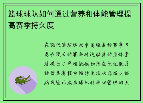 篮球球队如何通过营养和体能管理提高赛季持久度