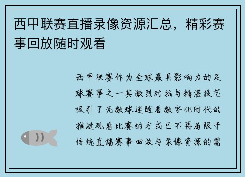 西甲联赛直播录像资源汇总，精彩赛事回放随时观看